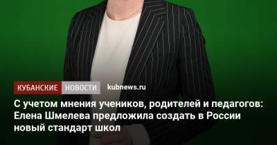 Владимир Путин - Елен Шмелев - С учетом мнения учеников, родителей и педагогов: Елена Шмелева предложила создать в России новый стандарт школ - kubnews.ru - Россия - Краснодарский край