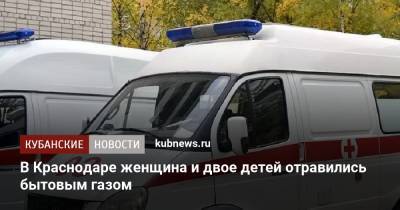 В Краснодаре женщина и двое детей отравились бытовым газом - kubnews.ru - Краснодарский край - Краснодар