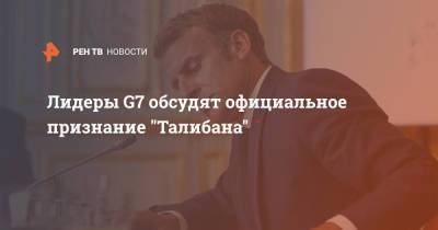 Борис Джонсон - Лидеры G7 обсудят официальное признание "Талибана" - ren.tv - Россия - Англия - Афганистан - Талибан