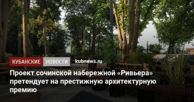 Проект сочинской набережной «Ривьера» претендует на престижную архитектурную премию - kubnews.ru - Сочи - Краснодарский край