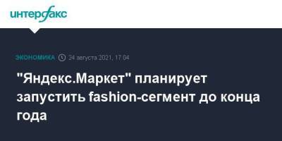"Яндекс.Маркет" планирует запустить fashion-сегмент до конца года - smartmoney.one - Москва