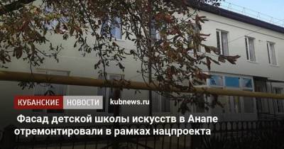 Фасад детской школы искусств в Анапе отремонтировали в рамках нацпроекта - kubnews.ru - Анапа - Краснодарский край