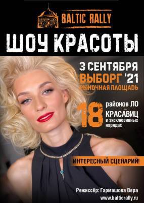 Ally - Во время выборгского Baltic Rally пройдет Шоу красоты - ivbg.ru - Украина - Ленинградская обл.
