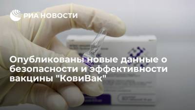 Опубликованы новые данные о безопасности и эффективности вакцины "КовиВак" - ria.ru - Москва - Россия