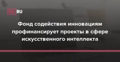 Фонд содействия инновациям профинансирует проекты в сфере искусственного интеллекта - rb.ru - Россия