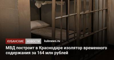 МВД построит в Краснодаре изолятор временного содержания за 164 млн рублей - kubnews.ru - Россия - Краснодарский край - Краснодар - Строительство