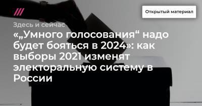 «„Умного голосования“ надо будет бояться в 2024»: как выборы 2021 изменят электоральную систему в России - tvrain.ru - Россия
