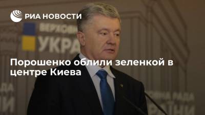 Петр Порошенко - Страна.UA: бывшего президента Украины Порошенко облили зеленкой в центре Киева - ria.ru - Украина - Киев - Донбасс