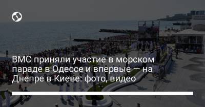 ВМС приняли участие в морском параде в Одессе и впервые — на Днепре в Киеве: фото, видео - liga.net - Украина - Киев - Одесса