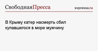 В Крыму катер насмерть сбил купавшегося в море мужчину - svpressa.ru - Россия - Башкирия - Крым - Новосибирская обл.
