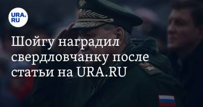 Сергей Шойгу - Шойгу наградил свердловчанку после статьи на URA.RU - ura.news - Россия - Германия - Свердловская обл.