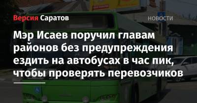 Михаил Исаев - Мэр Исаев поручил главам районов без предупреждения ездить на автобусах в час пик, чтобы проверять перевозчиков - nversia.ru