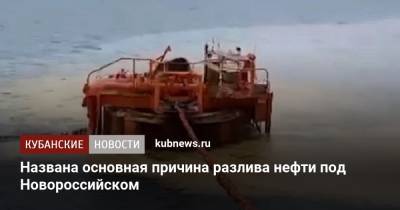 Виктория Абрамченко - Названа основная причина разлива нефти под Новороссийском - kubnews.ru - Краснодарский край - Греция - Новороссийск - Черное Море - Экология