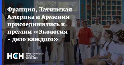 Светлана Радионова - Франция, Латинская Америка и Армения присоединились к премии «Экология - дело каждого» - nsn.fm - Россия - Армения - Франция - Мексика - Экология