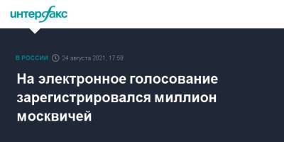 Сергей Собянин - На электронное голосование зарегистрировался миллион москвичей - interfax.ru - Москва