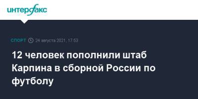 Валерий Карпин - 12 человек пополнили штаб Карпина в сборной России по футболу - sport-interfax.ru - Москва - Россия