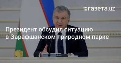 Президент обсудил ситуацию в Зарафшанском природном парке - gazeta.uz - Узбекистан