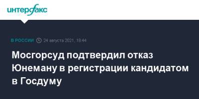 Алексей Венедиктов - Роман Юнеман - Мосгорсуд подтвердил отказ Юнеману в регистрации кандидатом в Госдуму - interfax.ru - Москва