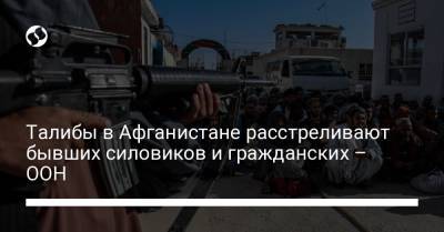 Джо Байден - Талибы в Афганистане расстреливают бывших силовиков и гражданских – ООН - liga.net - США - Украина - Англия - Германия - Франция - Афганистан - Кабул
