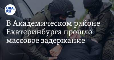 В Академическом районе Екатеринбурга прошло массовое задержание. Фото - ura.news - Екатеринбург - район Академический, Екатеринбург