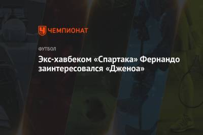 Джанлука Ди-Марцио - Экс-хавбеком «Спартака» Фернандо заинтересовался «Дженоа» - championat.com - Китай