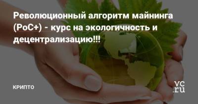 Революционный алгоритм майнинга (PoC+) – курс на экологичность и децентрализацию!!! - cryptos.tv