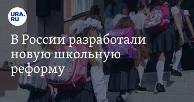 Владимир Путин - Екатерина Сычкова - Сергей Кравцов - В России разработали новую школьную реформу - ura.news - Россия