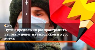 Владимир Путин - Путин предложил распространить выплату денег насиловиков икурсантов - ridus.ru - Россия