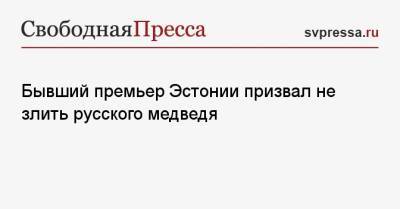 Керсти Кальюлайд - Бывший премьер Эстонии призвал не злить русского медведя - svpressa.ru - Россия - Бельгия - Германия - Эстония