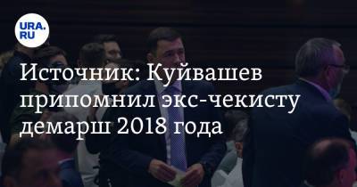 Евгений Куйвашев - Источник: Куйвашев припомнил экс-чекисту демарш 2018 года - ura.news - Россия - Екатеринбург