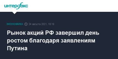 Владимир Путин - Рынок акций РФ завершил день ростом благодаря заявлениям Путина - interfax.ru - Москва - Россия - США - Petropavlovsk