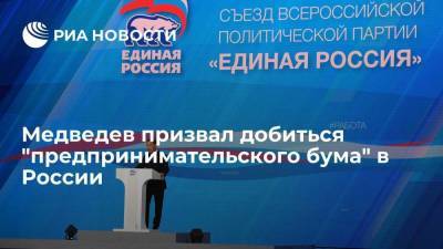 Дмитрий Медведев - Председатель ЕР Медведев: надо добиться предпринимательского бума в малом и среднем бизнесе в России - smartmoney.one - Россия