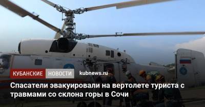 Спасатели эвакуировали на вертолете туриста с травмами со склона горы в Сочи - kubnews.ru - Россия - Сочи - Краснодарский край