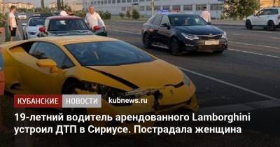 19-летний водитель арендованного Lamborghini устроил ДТП в Сириусе. Пострадала женщина - kubnews.ru - Сочи - Краснодарский край - район Адлерский, Сочи