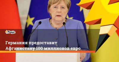 Ангела Меркель - Германия предоставит Афганистану 100 миллионов евро - ridus.ru - Россия - Германия - Афганистан