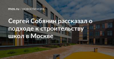 Сергей Собянин - Сергей Собянин рассказал о подходе к строительству школ в Москве - mos.ru - Москва - поселение Сосенское - Строительство