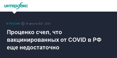 Денис Проценко - Проценко счел, что вакцинированных от COVID в РФ еще недостаточно - interfax.ru - Москва - Россия