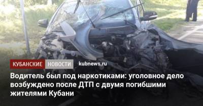 Водитель был под наркотиками: уголовное дело возбуждено после ДТП с двумя погибшими жителями Кубани - kubnews.ru - Краснодарский край - респ. Адыгея - Кубань