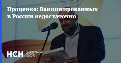 Денис Проценко - Проценко: Вакцинированных в России недостаточно - nsn.fm - Москва - Россия