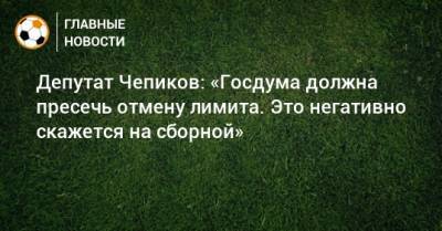 Сергей Чепиков - Депутат Чепиков: «Госдума должна пресечь отмену лимита. Это негативно скажется на сборной» - bombardir.ru