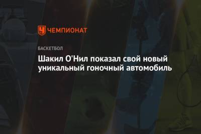 Шакил Онил - Шакил О'Нил показал свой новый уникальный гоночный автомобиль - championat.com - США