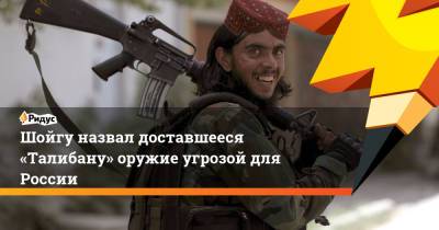 Сергей Шойгу - Забихулла Муджахид - Шойгу назвал доставшееся «Талибану» оружие угрозой для России - ridus.ru - Россия - США - Афганистан