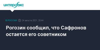 Дмитрий Рогозин - Иван Сафронов - Рогозин сообщил, что Сафронов остается его советником - interfax.ru - Москва - Россия