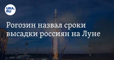 Дмитрий Рогозин - Рогозин назвал сроки высадки россиян на Луне - ura.news - Москва - Россия