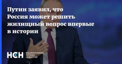 Владимир Путин - Виталий Мутко - Путин заявил, что Россия может решить жилищный вопрос впервые в истории - nsn.fm - Россия