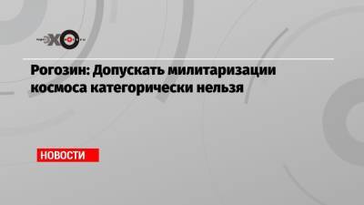 Дмитрий Рогозин - Рогозин: Допускать милитаризации космоса категорически нельзя - echo.msk.ru - Москва