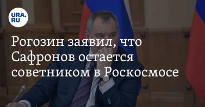 Дмитрий Рогозин - Иван Сафронов - Рогозин заявил, что Сафронов остается советником в Роскосмосе. Его обвиняют в госизмене - ura.news - Москва - Чехия