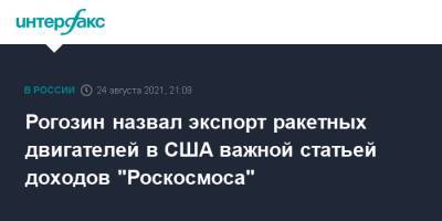 Дмитрий Рогозин - Рогозин назвал экспорт ракетных двигателей в США важной статьей доходов "Роскосмоса" - interfax.ru - Москва - Россия - США - Вашингтон