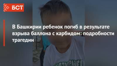 В Башкирии ребенок погиб в результате взрыва баллона с карбидом: подробности трагедии - bash.news - Башкирия