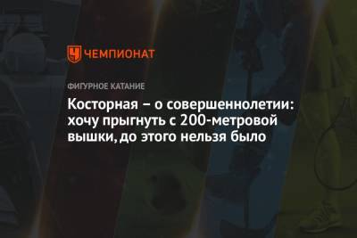 Алена Косторная - Косторная – о совершеннолетии: хочу прыгнуть с 200-метровой вышки, до этого нельзя было - championat.com - Россия - Сочи